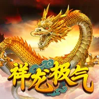 ç¥¥é¾™æžæ°”